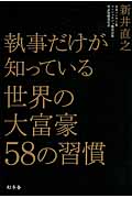 執事だけが知っている 世界の大富豪58の習慣