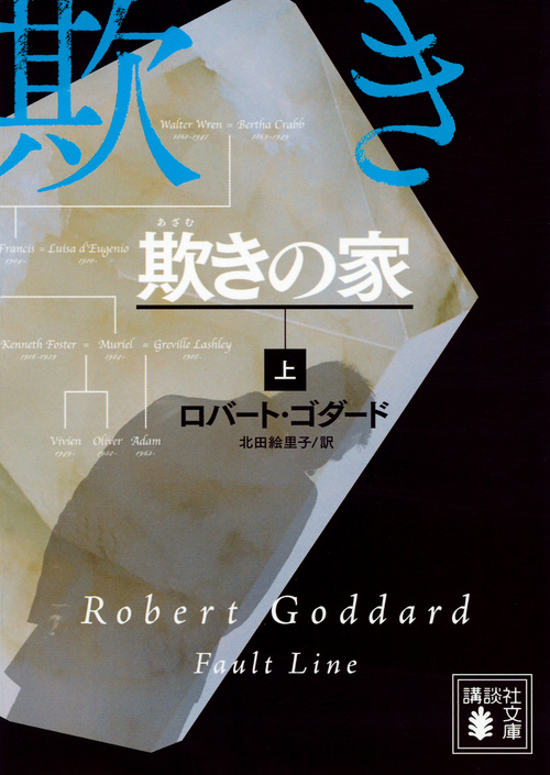 欺きの家 (上) (講談社文庫)