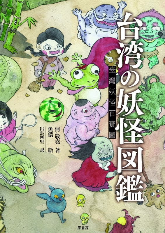 台湾の妖怪図鑑