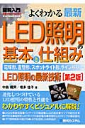図解入門 よくわかる最新LED照明の基本と仕組み (How‐nual Visual Guide Book)