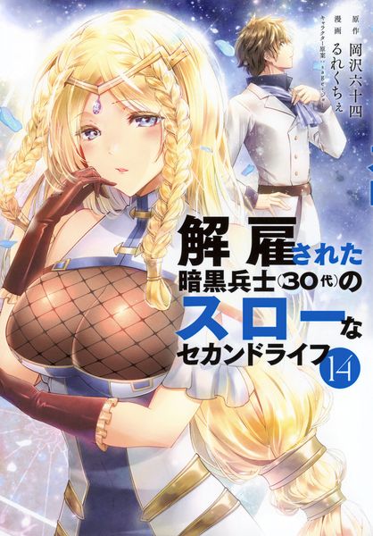 解雇された暗黒兵士(30代)のスローなセカンドライフ(14) (ヤンマガKCスペシャル)