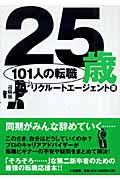 25歳 101人の転職