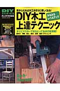 DIY木工上達テクニック DIYシリーズ (学研ムック DIYシリーズ)の詳細を見る