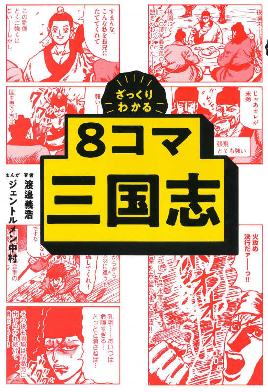 ざっくりわかる8コマ 三国志