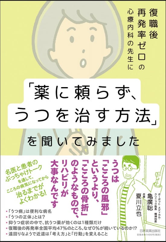 復職後再発率ゼロの心療内科の先生に「薬に頼らず、うつを治す方法」を聞いてみました