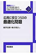 応用に役立つ50の最適化問題 (応用最適化シリーズ 3)