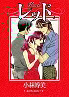 レッド(フラワーC) (2) (フラワーCスペシャル)