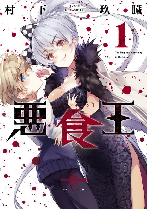 悪食王 1   (電撃コミックスNEXT)