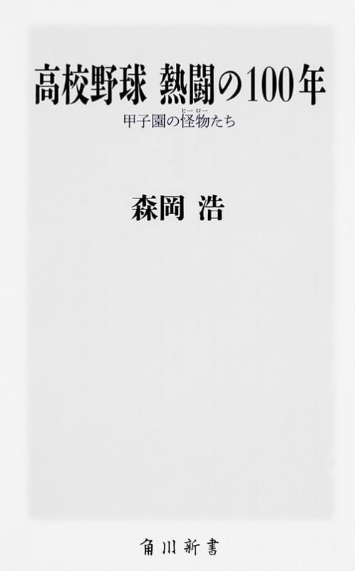 高校野球 熱闘の100年 甲子園の怪物たち  (角川新書)