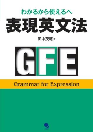 表現英文法 わかるから使えるへ