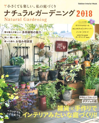 ナチュラルガーデニング2018 (学研インテリアムック)