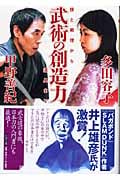 武術の創造力 技と術理から道具まで (PHP文庫)