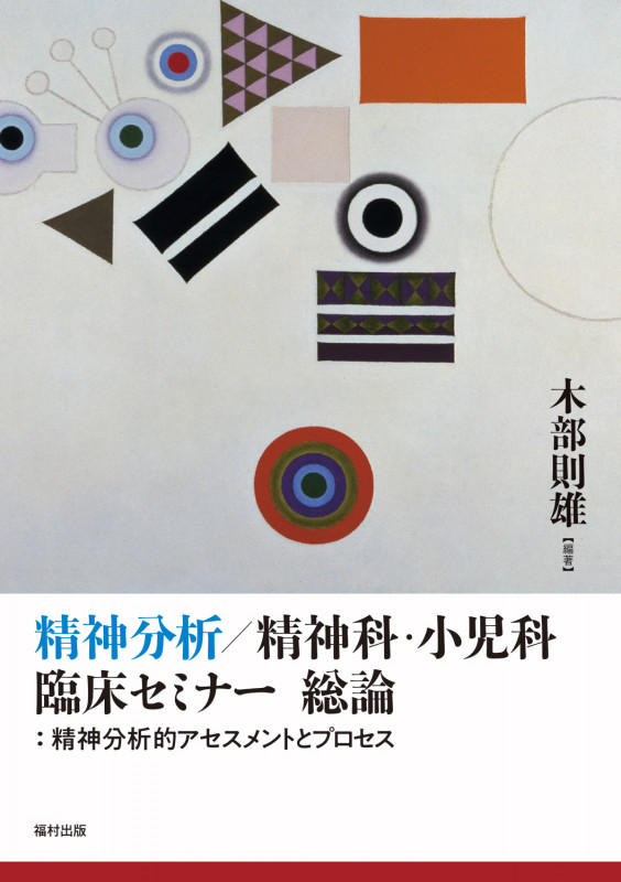 精神分析/精神科・小児科 臨床セミナー総論 精神分析的アセスメントとプロセス