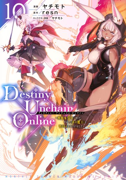 Destiny Unchain Online ~吸血鬼少女となって、やがて『赤の魔王』と呼ばれるようになりました~(10) (KCデラックス)