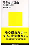 モテたい理由 男の受難・女の業 (講談社現代新書)