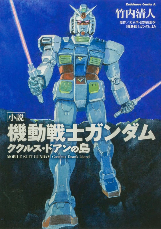 【小説】機動戦士ガンダム ククルス・ドアンの島 (角川Cエース)