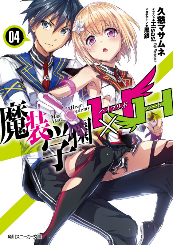 魔装学園H×H4 (角川スニーカー文庫)
