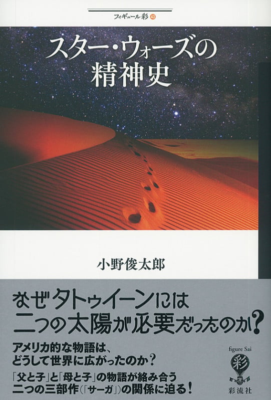 スター・ウォーズの精神史 (フィギュール彩 43)