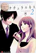 ナチュラルキス (2) (エタニティ文庫・白)