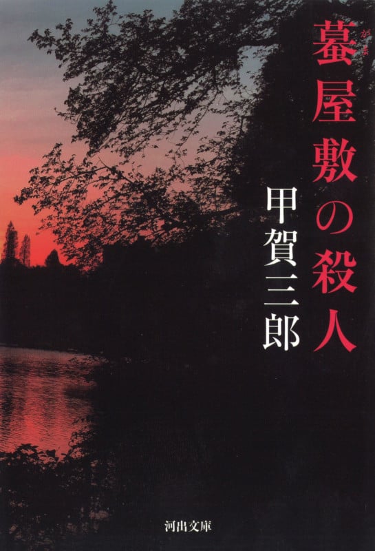 蟇屋敷の殺人 (河出文庫)