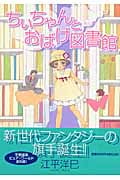 ちぃちゃんとおばけ図書館 (Flowersコミックス)