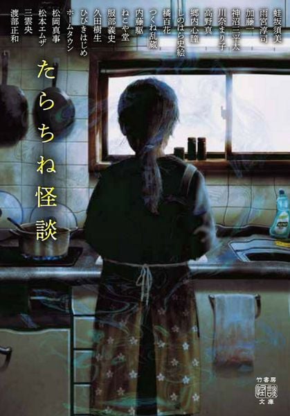 たらちね怪談 (竹書房怪談文庫 HO-673)