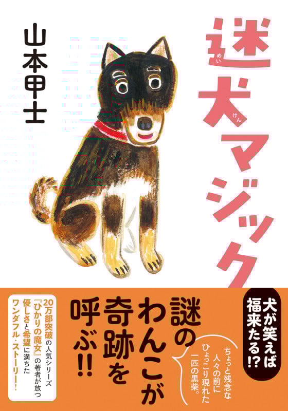 迷犬マジック (双葉文庫)