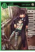 BTOOOM! (13) (バンチC)