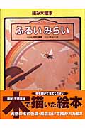 組み木絵本 ふるいみらい