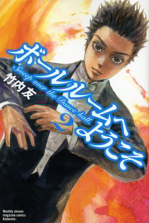 ボールルームへようこそ(2) (講談社コミックス月刊マガジン)