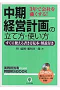 中期経営計画の立て方・使い方 すぐに使える書き方見本・解説付きの詳細を見る