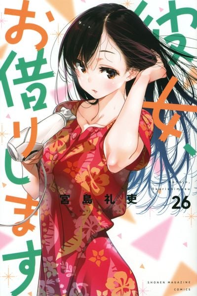 彼女、お借りします(26) (講談社コミックス)