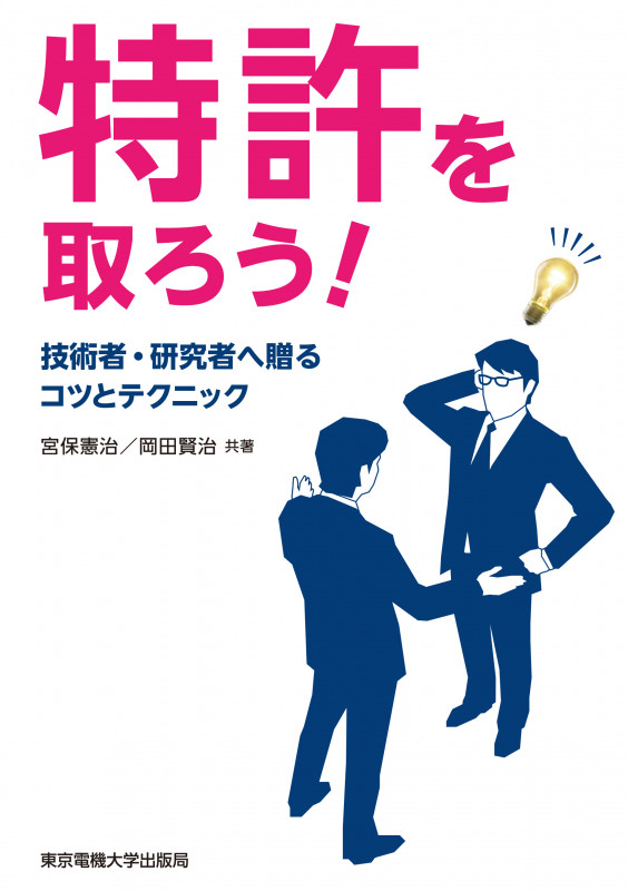 特許を取ろう! 技術者・研究者へ贈るコツとテクニック