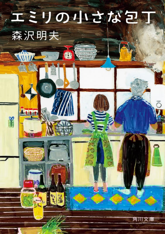 エミリの小さな包丁 (1) (角川文庫)