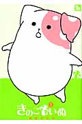 リュウコミックス きのこいぬ(3)