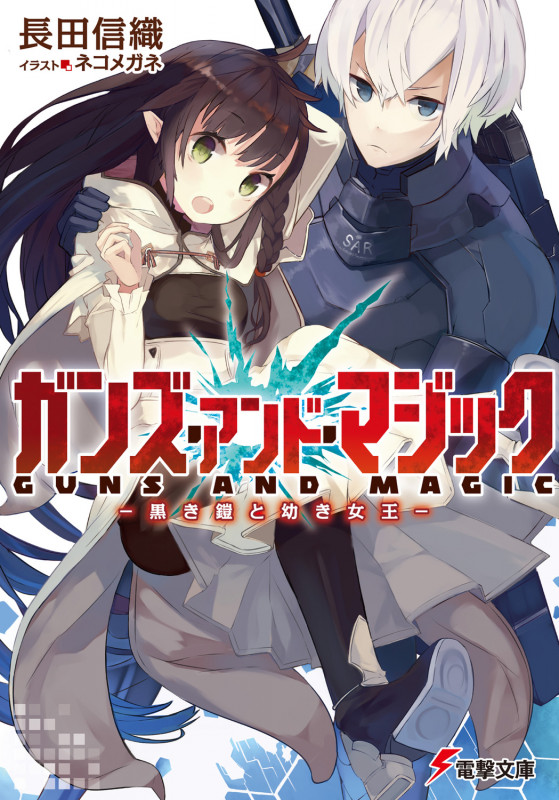 ガンズ・アンド・マジック 黒き鎧と幼き女王 (I) (電撃文庫)