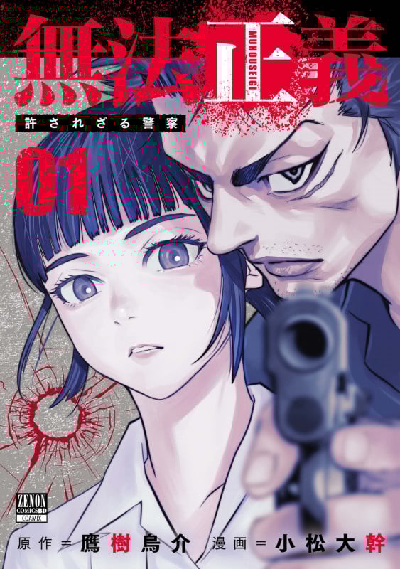 無法正義 許されざる警察 (1) (ゼノンコミックス BD)