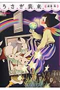 釣巻和作品集・うさぎ装束 (リュウC)