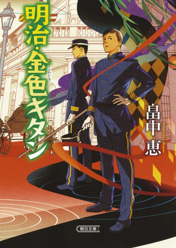 明治・金色キタン (文庫)