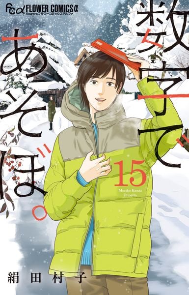 数字であそぼ。 (15) (フラワーコミックス α)