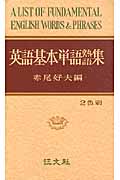英語基本単語熟語集