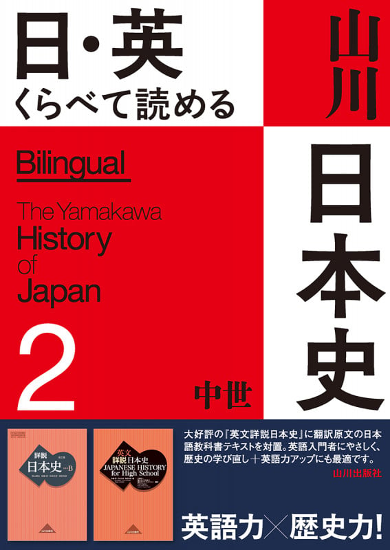 日・英 くらべて読める 山川日本史 ②中世 The Medieval Era