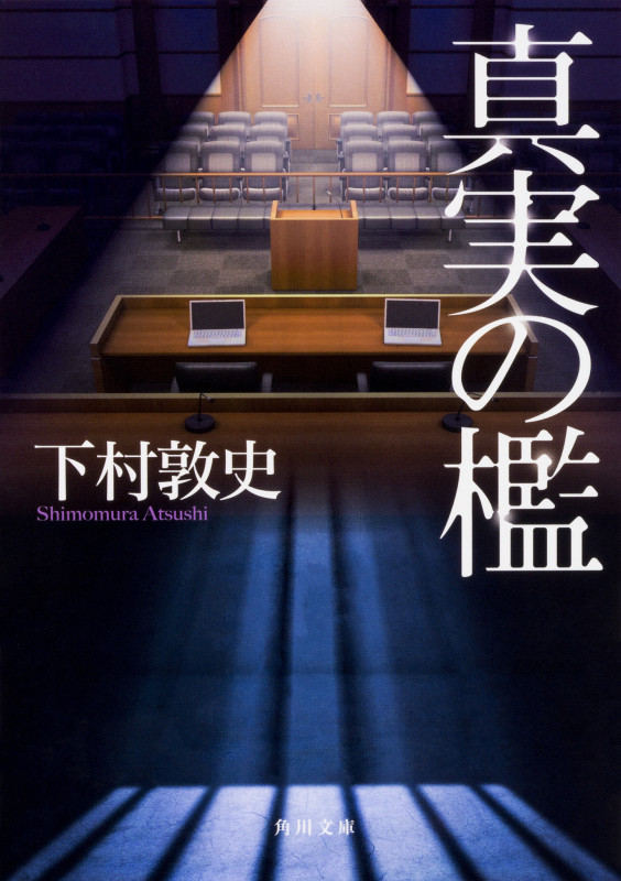 真実の檻 (1) (角川文庫)