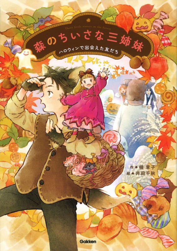 森のちいさな三姉妹 ハロウィンで出会えた友だち (ジュニア文学館 3)