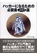 ハッカーになるための必読書103選