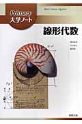 Primary大学ノート 線形代数