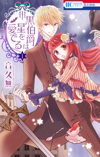 黒伯爵は星を愛でる (1) (花とゆめC)