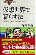 仮想世界で暮らす法 「Web2.0」社会でどう生きるか (ブルーバックス)の詳細を見る