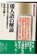 「倭人語」の解読 卑弥呼が使った言葉を推理する (推理・古代日本語の謎)