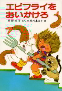 エビフライをおいかけろ アッチ・コッチ・ソッチの小さなおばけシリーズ8 (ポプラ社の小さな童話 32)